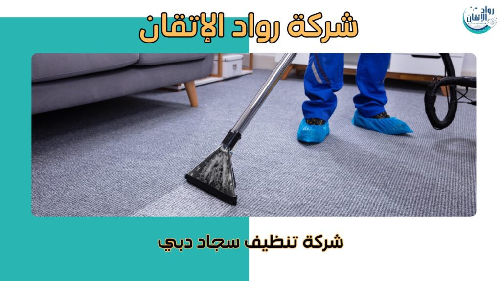 تنظيف السجاد في دبي بأحدث التقنيات والمعدات الحديثة للمنازل والمكاتب