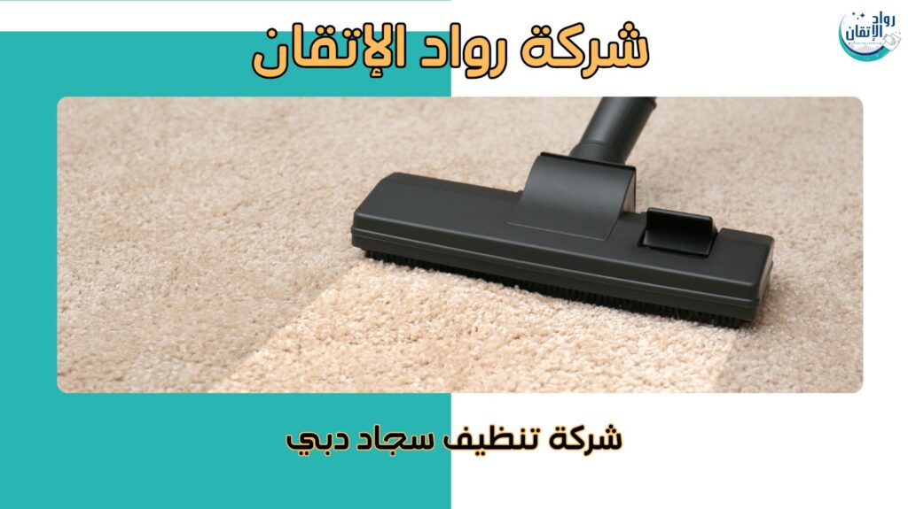 خطوات تنظيف السجاد في دبي بطريقة آمنة وصديقة للبيئة