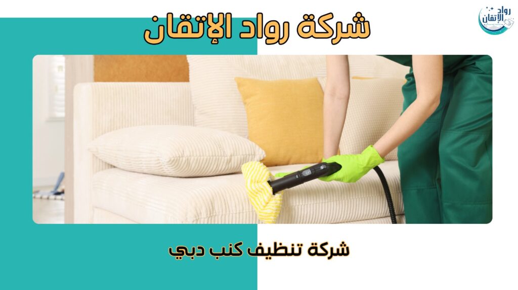 تنظيف كنب بجودة عالية في دبي