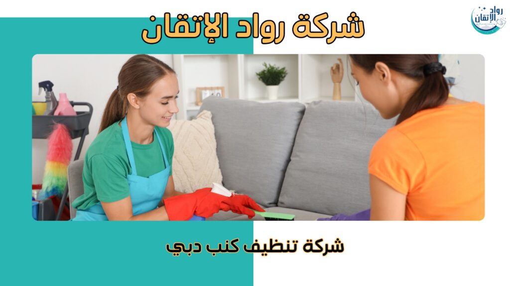 شركة تنظيف كنب في دبي