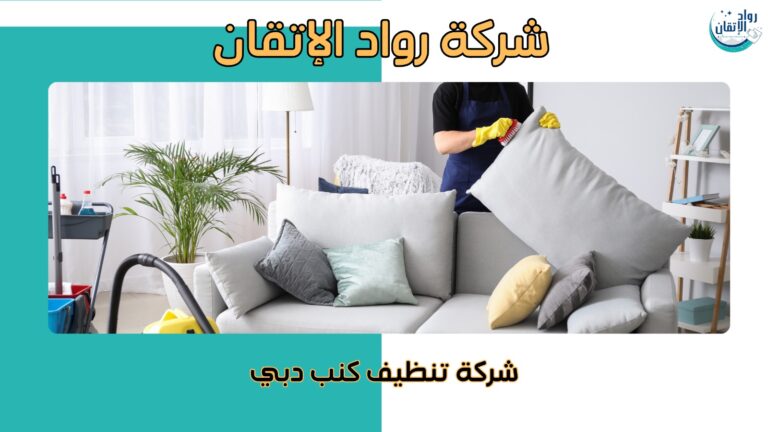 شركة تنظيف كنب في دبي