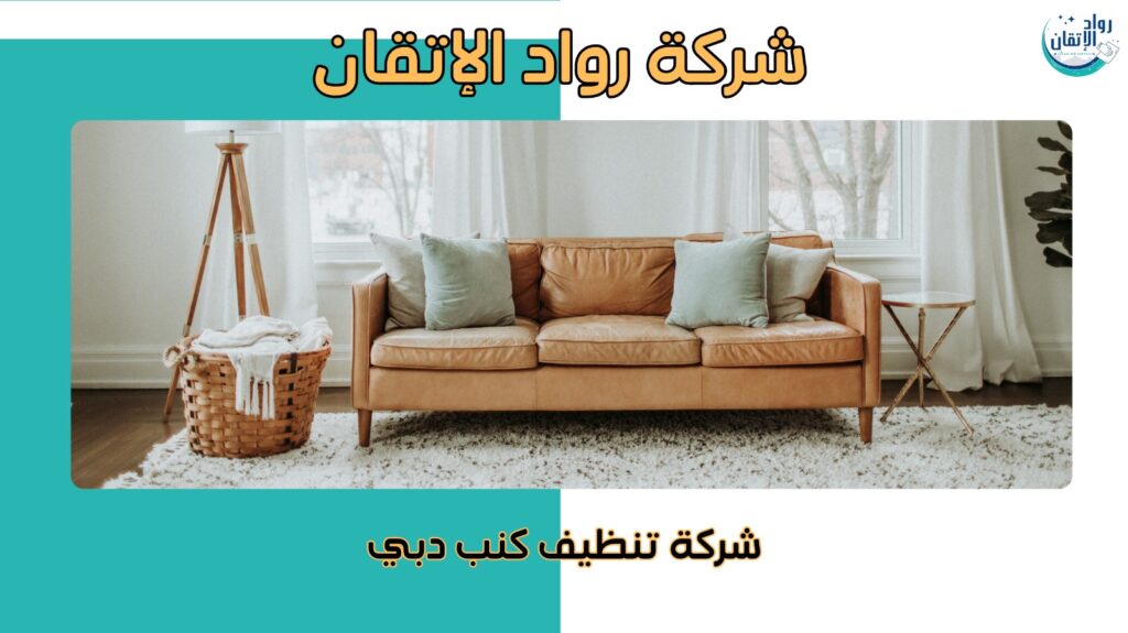 خدمات تنظيف كنب فاخرة في دبي