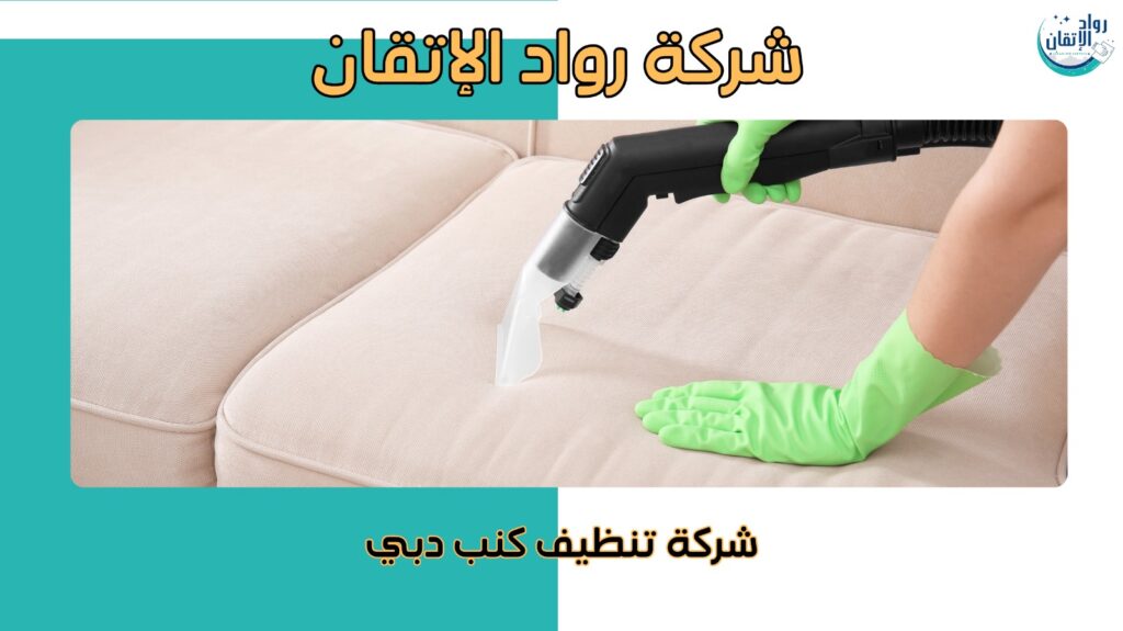 تنظيف كنب بالبخار في دبي