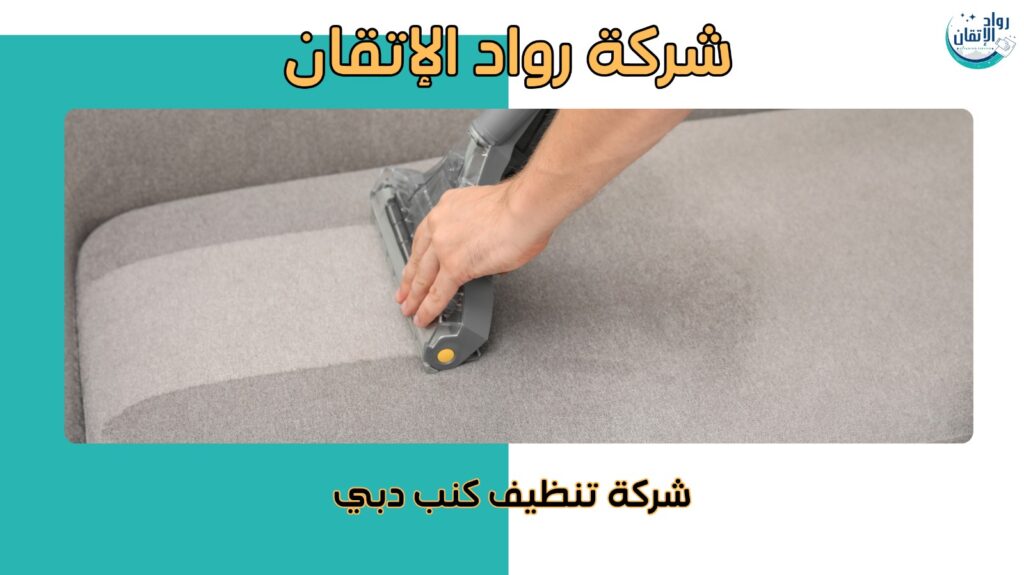 تنظيف كنب للمنازل والفنادق في دبي