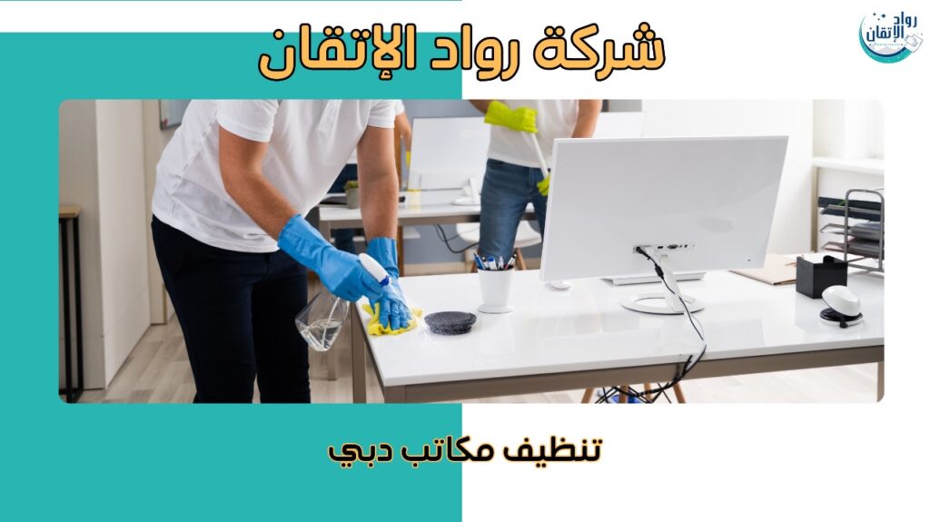 تنظيف مكاتب احترافي في دبي