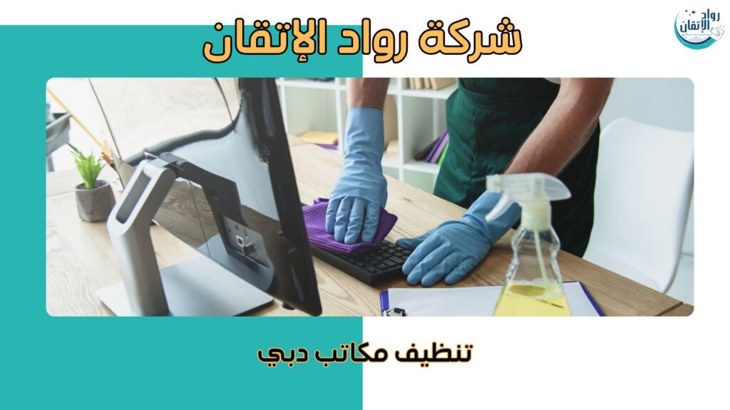 تنظيف المكاتب بسرعة وكفاءة
