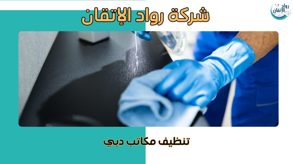 تنظيف شامل لمكاتب الشركات بدبي
