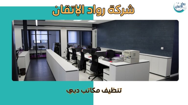 تنظيف مكاتب دبي