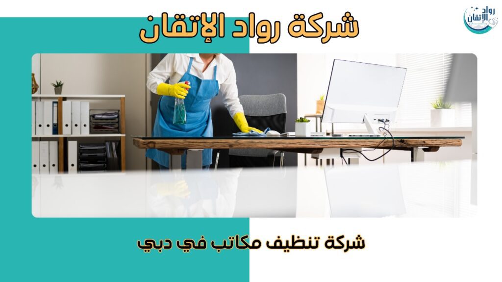 تنظيف مكاتب يومي يحافظ على بيئة عمل صحية