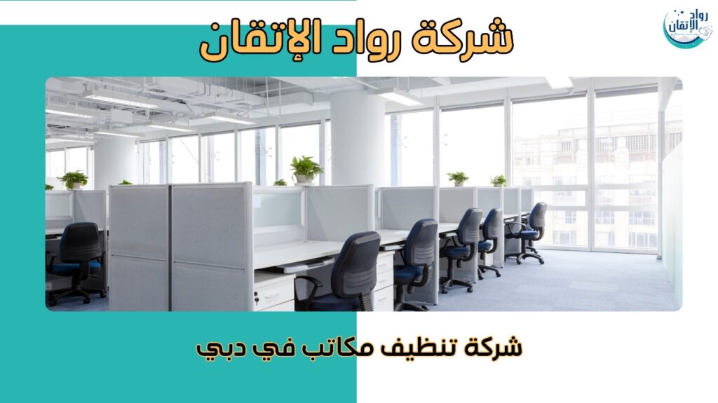 شركة تنظيف مكاتب في دبي