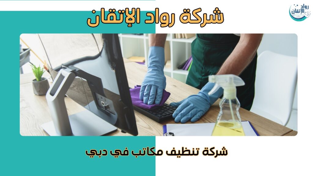 تجربة نظافة فريدة لمكتبك مع أحدث المعدات