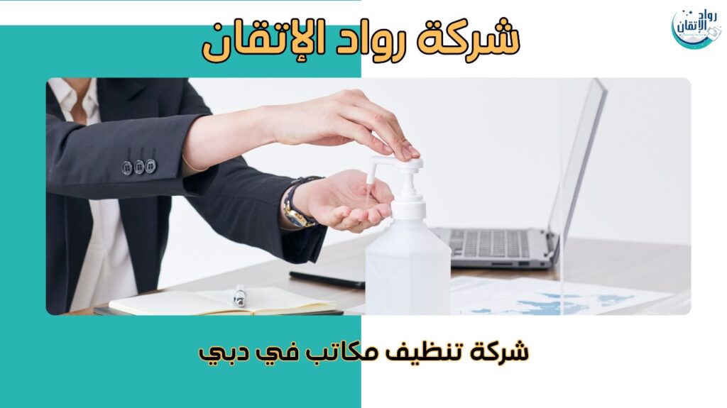 احجز خدمة تنظيف مكتبك الآن في دبي بسهولة