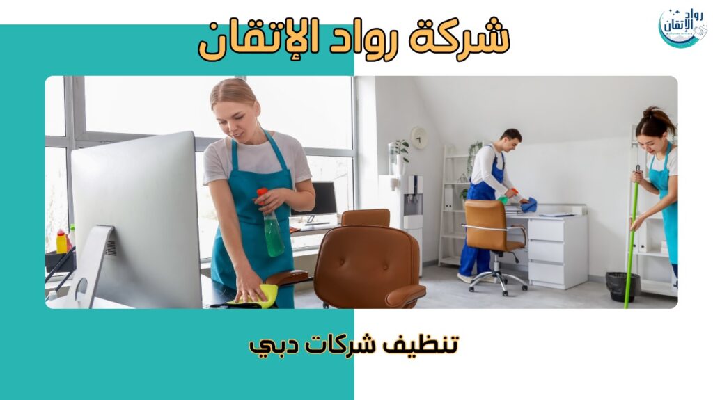 تنظيف شركات دبي