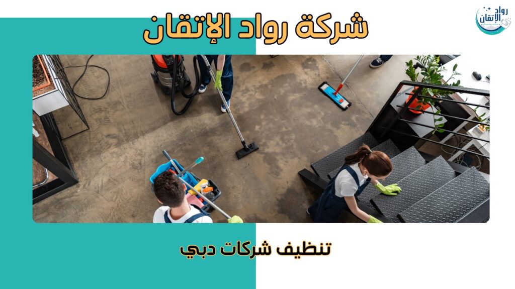 خدمات تنظيف الشركات في دبي باحترافية عالية