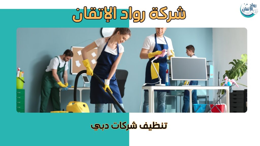 حلول تنظيف متكاملة تناسب جميع الشركات بدبي