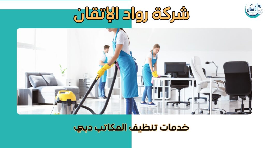 خدمات تنظيف المكاتب دبي