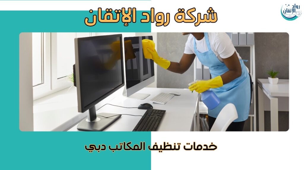 تنظيف مكاتب احترافي في دبي لبيئة عمل مثالية