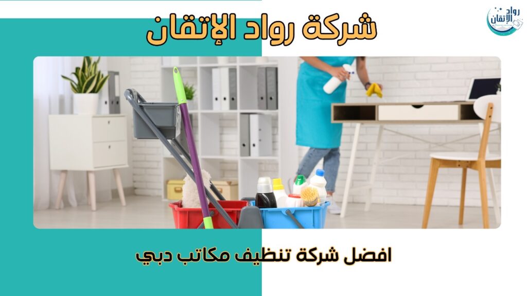 نظافة مثالية لمكتبك مع فريق متخصص في دبي