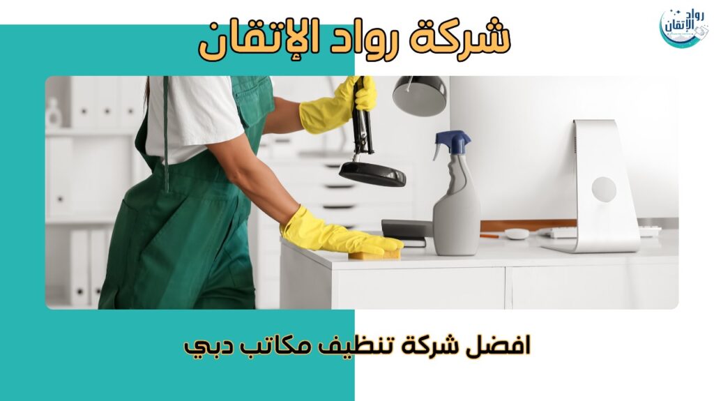 تنظيف مكاتب حديث ومتكامل بأسعار تنافسية في دبي