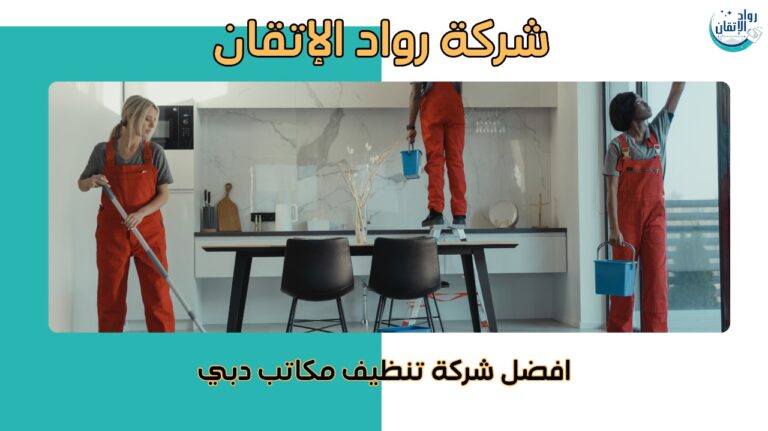افضل شركة تنظيف مكاتب دبي