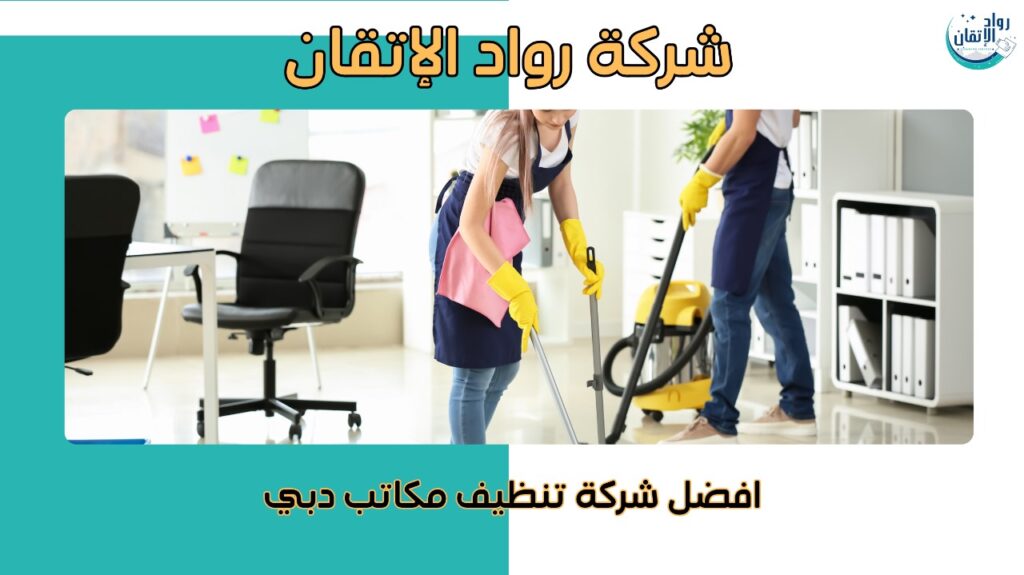 فريق محترف يجعل مكتبك نظيفًا وجذابًا دائمًا