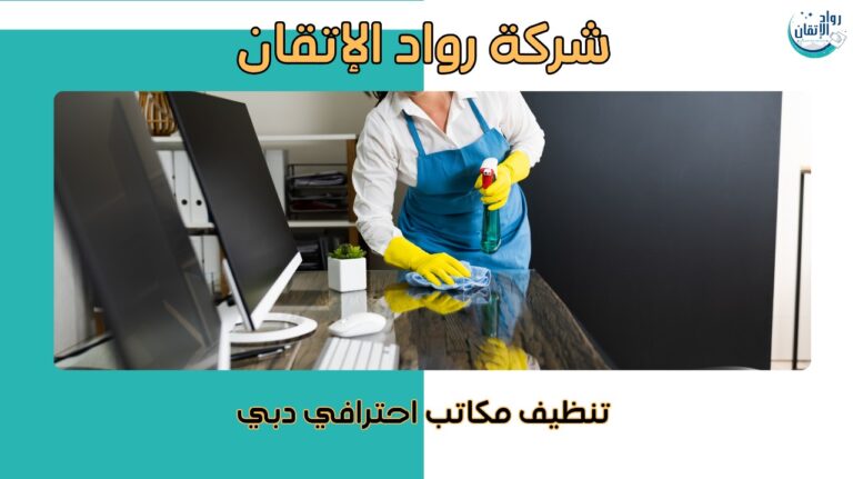 تنظيف مكاتب احترافي دبي