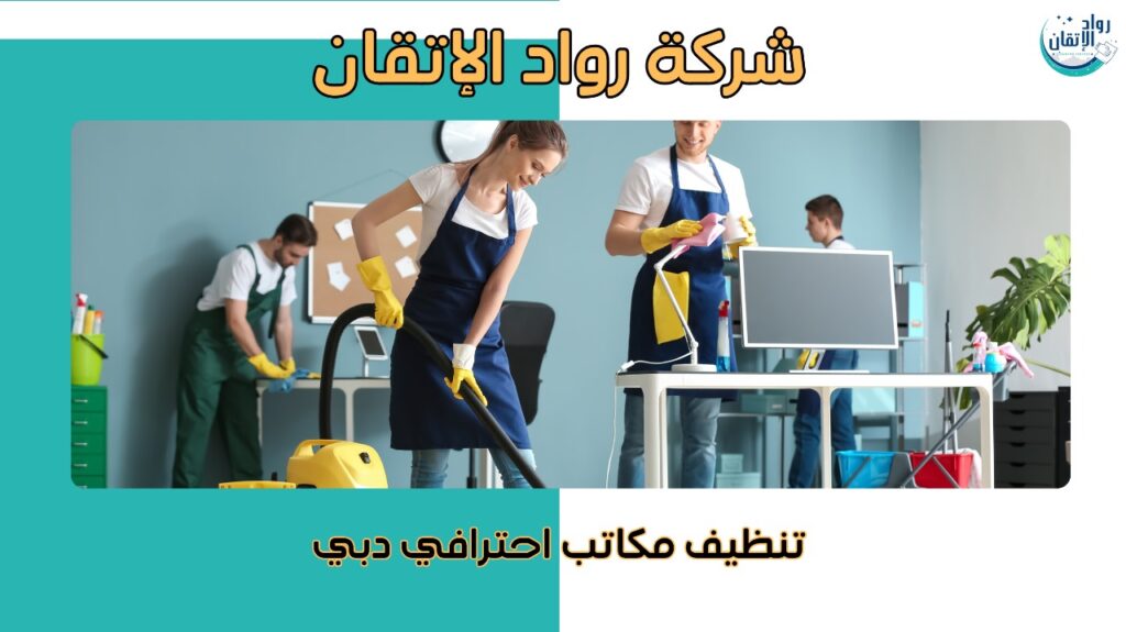 تنظيف سريع ومضمون للمكاتب بدبي