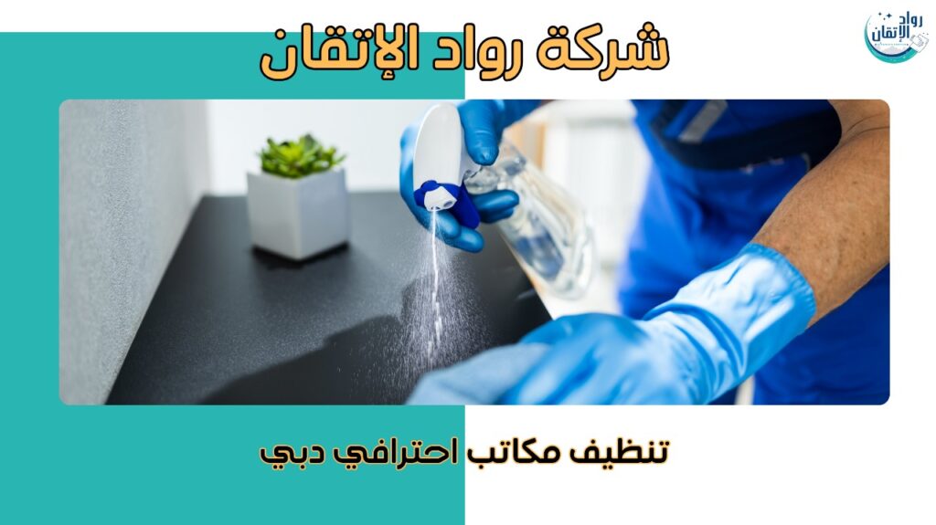 شركة تنظيف مكاتب بدبي