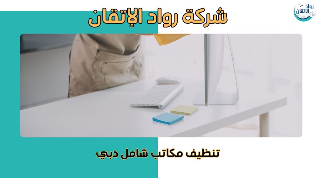 نظافة مكاتبك معنا في دبي