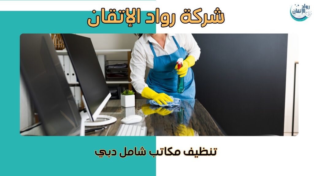 تنظيف مكاتب شامل دبي