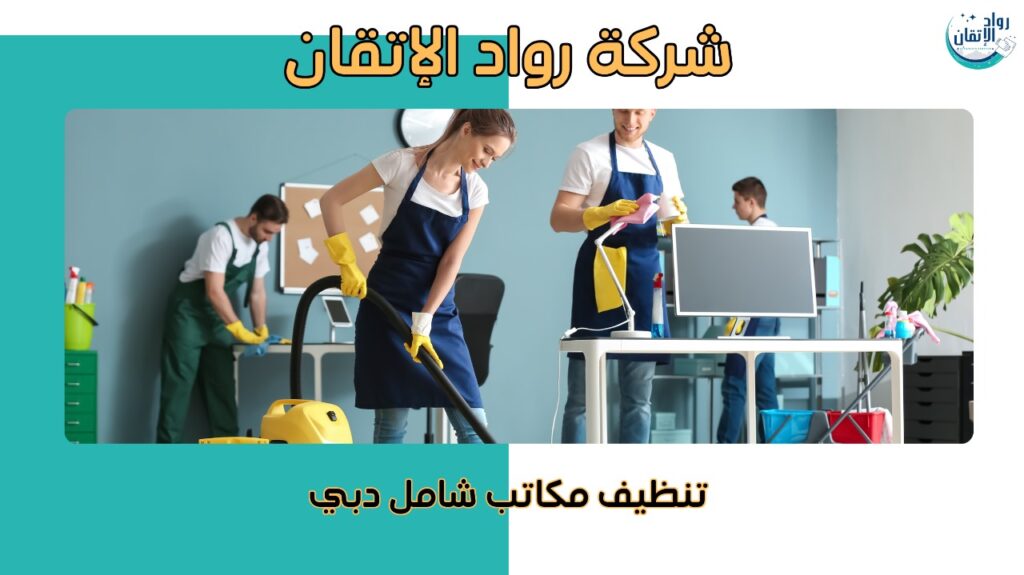 عمال تنظيف مكاتب محترفين في دبي