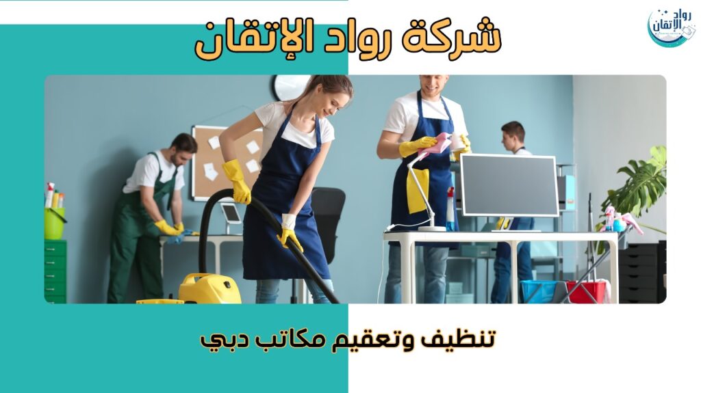 تنظيف وتعقيم مكاتب دبي