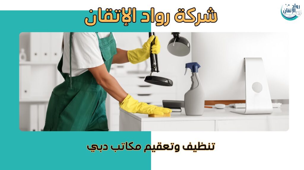 تنظيف وتعقيم مكاتب دبي بسرعة وفعالية