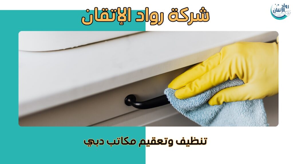 تنظيف وتعقيم مكاتب دبي باستخدام معدات حديثة 