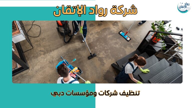 تنظيف شركات ومؤسسات دبي