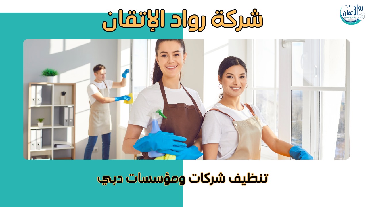 خدمات تنظيف شركات ومؤسسات دبي