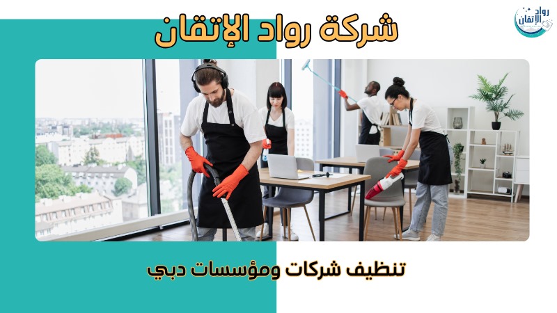 شركات تنظيف المكاتب بالإمارات