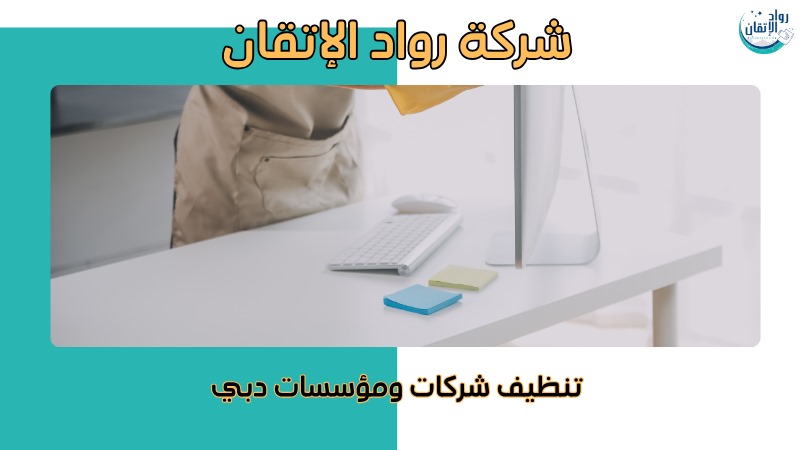 خطوات شركات تنظيف المكاتب بالإمارات