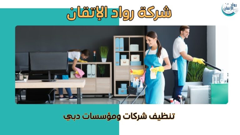 شركات تنظيف المكاتب بالإمارات