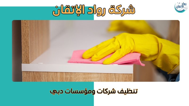  كيفية تجنب الأخطاء في شركات تنظيف المكاتب بالإمارات