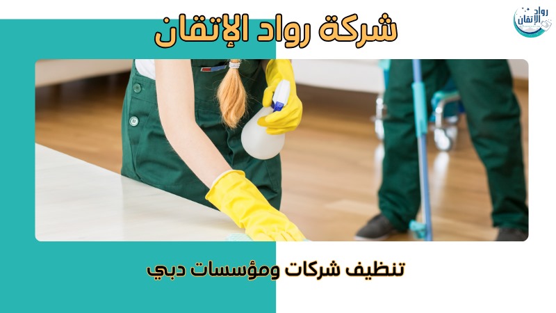 مميزات شركات تنظيف المكاتب بالإمارات