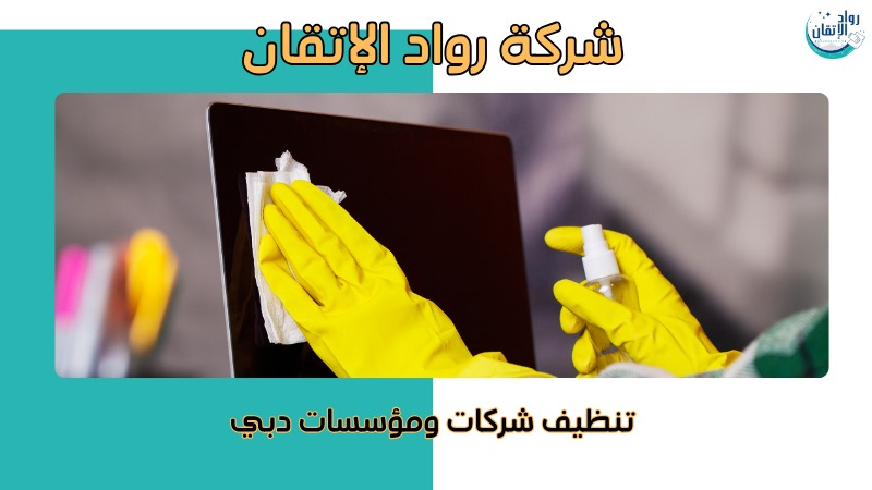 نصائح شركات تنظيف المكاتب بالإمارات