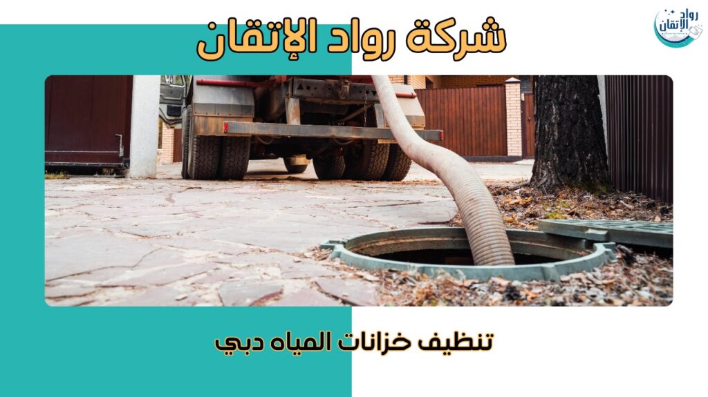 تنظيف خزانات المياه دبي