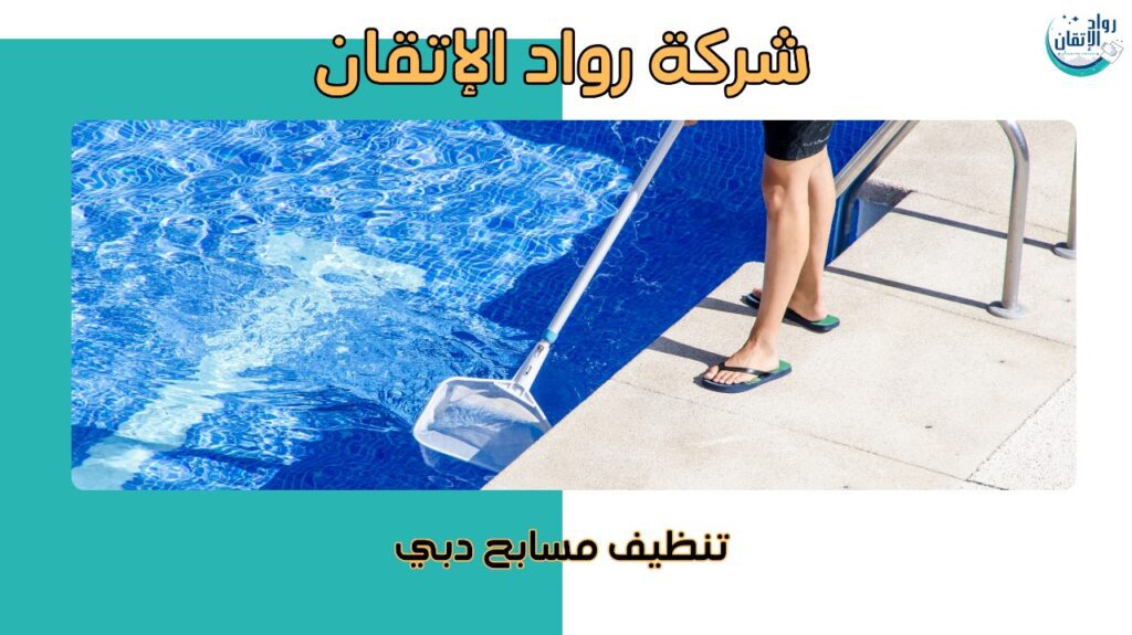 خطوات تنظيف مسابح دبي