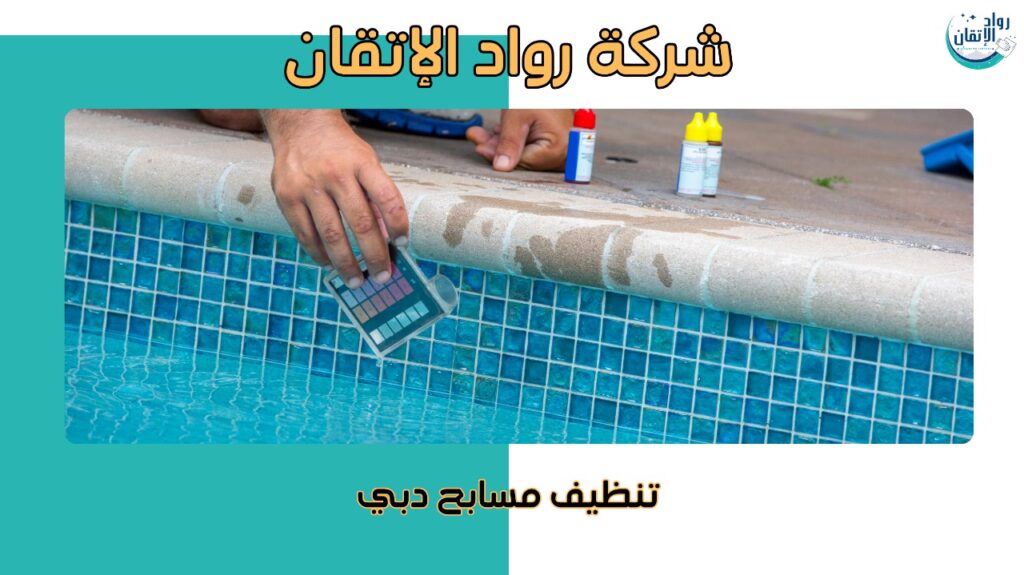 تنظيف مسابح دبي