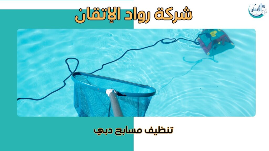 نصائح تنظيف مسابح دبي