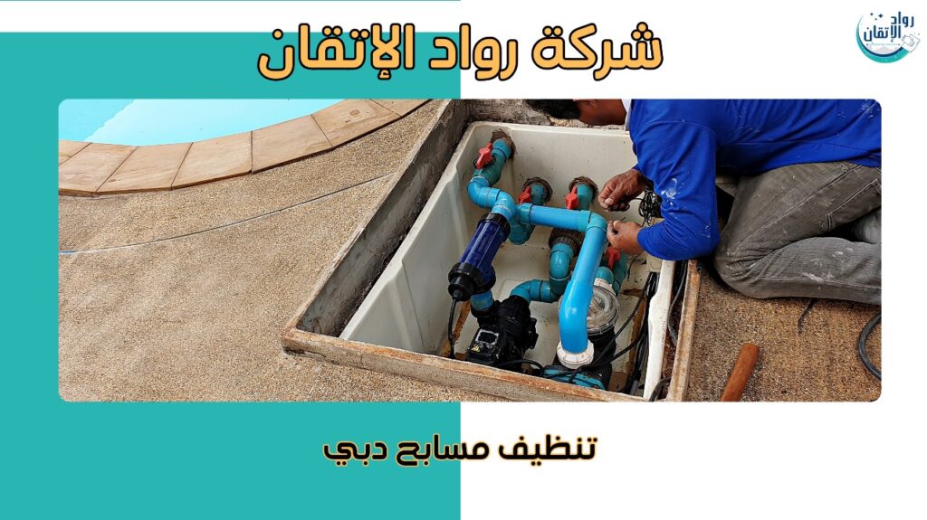 مزايا تنظيف مسابح دبي