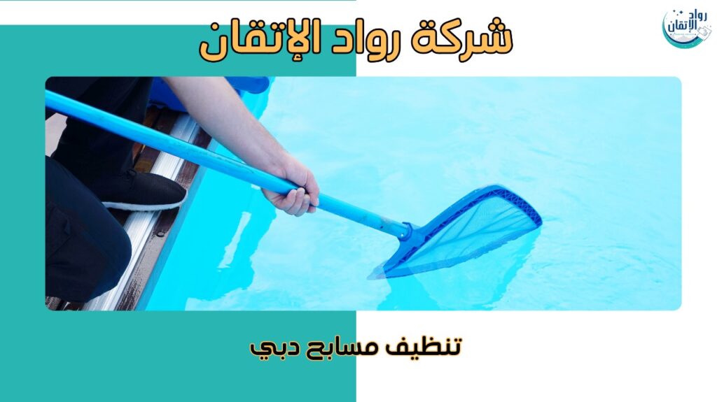 كيفية تجنب الأخطاء أثناء تنظيف مسابح دبي