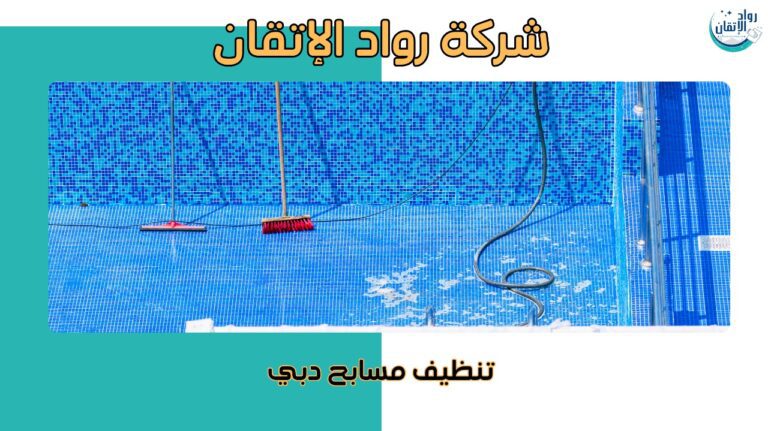 تنظيف مسابح دبي