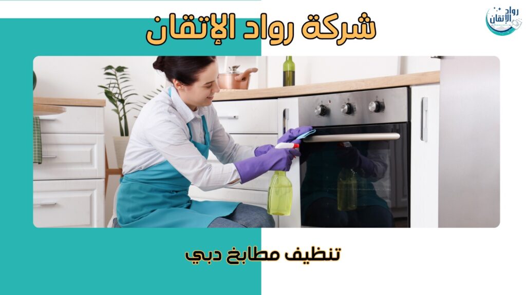 نصائح تنظيف مطابخ دبي 